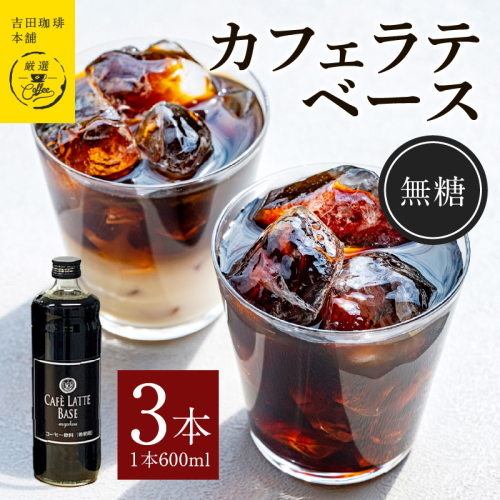 吉田珈琲本舗オリジナル 本格カフェラテベース 無糖 600mL×3本 【珈琲 こーひー コーヒー 自家焙煎 オリジナル ギフト キャンプ アウトドア 家計応援】 099H3863 418214 - 大阪府泉佐野市