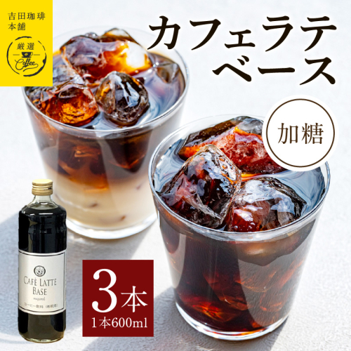 吉田珈琲本舗オリジナル 本格カフェラテベース 加糖 600mL×3本 【珈琲 こーひー コーヒー 自家焙煎 オリジナル ギフト キャンプ アウトドア 家計応援】 099H3862 418220 - 大阪府泉佐野市