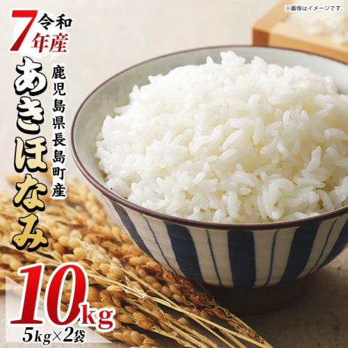 【数量限定】令和7年産あきほなみ 10kg(5kg×2袋) 【馬場産業】baba-7008 418232 - 鹿児島県長島町