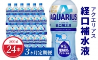 【定期便】アクエリアス経口補水液 500mlPET 24本×3か月