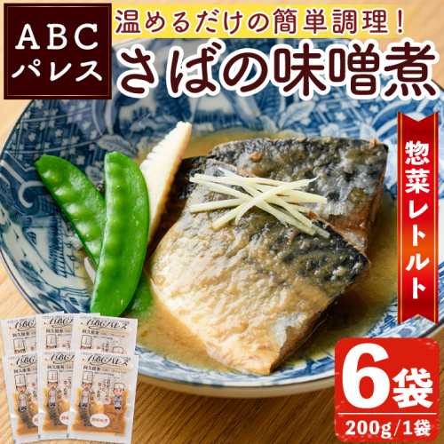 レンジやボイルで温めるだけの簡単調理！惣菜レトルト 鯖の味噌煮(200g×6袋) 魚 鯖 惣菜 水産加工品 味噌 味噌煮【ABCパレス】akn039-01 418296 - 鹿児島県阿久根市