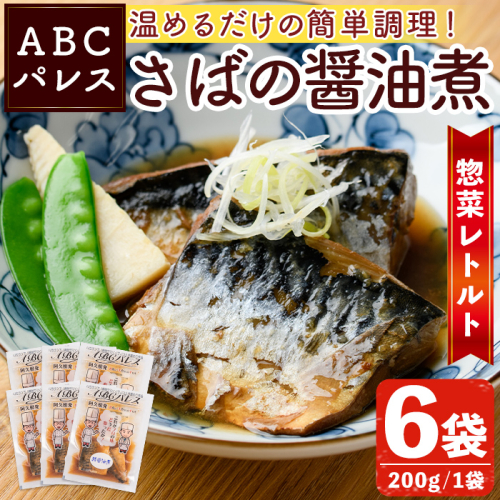 レンジやボイルで温めるだけの簡単調理！惣菜レトルト 鯖の醤油煮(200g×6袋) 魚 鯖 惣菜 水産加工品 醤油 醤油煮【ABCパレス】akn039-02 418304 - 鹿児島県阿久根市