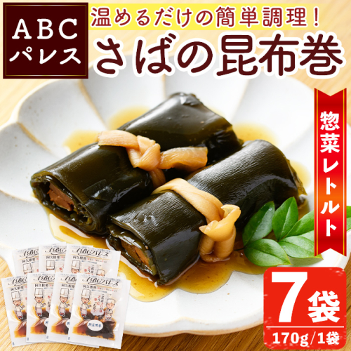 レンジやボイルで温めるだけの簡単調理！惣菜レトルト 鯖の昆布巻(170g×7袋) 魚 鯖 惣菜 水産加工品 昆布 昆布巻【ABCパレス】akn039-07 418357 - 鹿児島県阿久根市