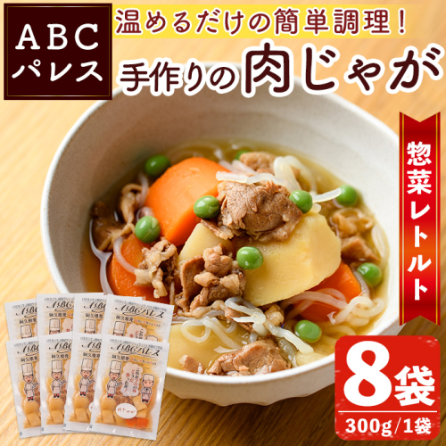 レンジやボイルで温めるだけの簡単調理！惣菜レトルト 肉じゃが(300g×8袋) 肉 じゃがいも 惣菜 電子レンジ 簡単調理 家庭料理 肉じゃが【ABCパレス】akn039-08 418358 - 鹿児島県阿久根市