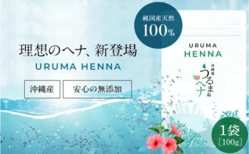 沖縄産ヘナ「うるまヘナ」1袋（100g）