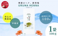 沖縄産ヘナ「うるまヘナ」1袋（500g）