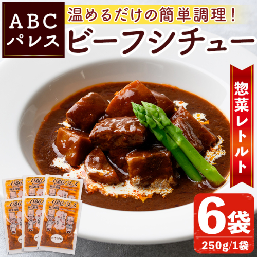 レンジやボイルで温めるだけの簡単調理！惣菜レトルト ビーフシチュー(250g×6袋) 肉 惣菜 レトルト シチュー ビーフシチュー 洋食 簡単調理【ABCパレス】akn039-03 418360 - 鹿児島県阿久根市