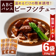 レンジやボイルで温めるだけの簡単調理！惣菜レトルト ビーフシチュー(250g×6袋) 肉 惣菜 レトルト シチュー ビーフシチュー 洋食 簡単調理【ABCパレス】a-13-30