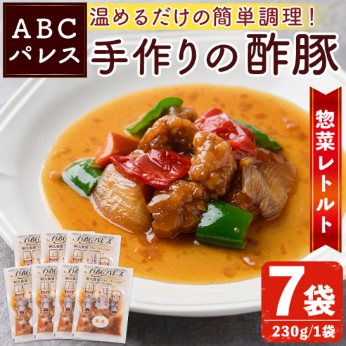 レンジやボイルで温めるだけの簡単調理！惣菜レトルト 酢豚(230g×7袋)国産 おかず 肴 お手軽 セット 豚肉 中華料理 保存食 常備食 小分け 個包装 簡単調理【ABCパレス】akn039-09 418362 - 鹿児島県阿久根市