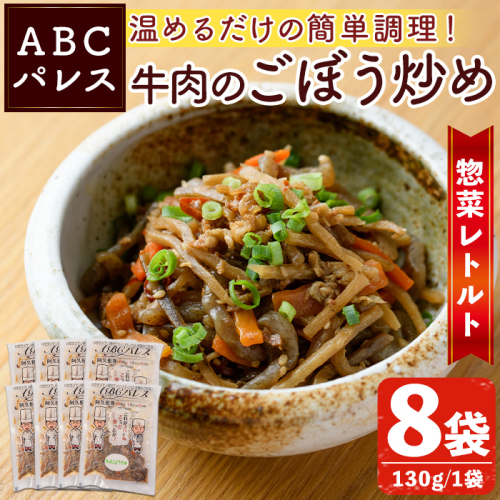 レンジやボイルで温めるだけの簡単調理！惣菜レトルト 牛肉のごぼう炒め(130g×8袋) 肉 牛肉 ごぼう 炒め物 惣菜 電子レンジ 簡単調理【ABCパレス】akn039-10 418363 - 鹿児島県阿久根市