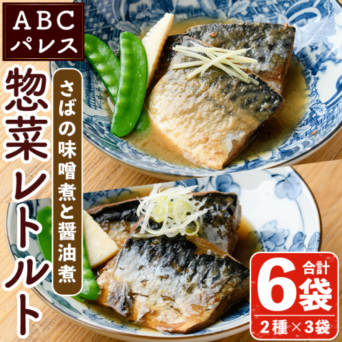 レンジやボイルで温めるだけの簡単調理！鯖の味噌煮と鯖の醤油煮の2種セット(合計6袋・各200g×3袋) 魚 鯖 レトルト 惣菜 味噌 味噌煮 醤油 醤油煮 電子レンジ 簡単調理【ABCパレス】akn039-05 418364 - 鹿児島県阿久根市