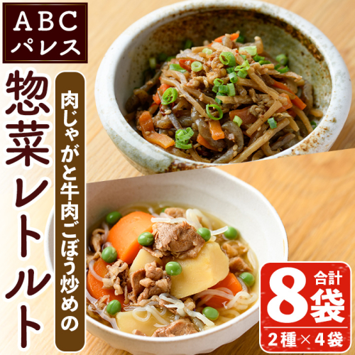 レンジやボイルで温めるだけの簡単調理！肉じゃがと牛肉のごぼう炒めの2種セット(合計8袋・2種×4袋) 肉 牛肉 じゃがいも ごぼう 惣菜 レトルト 電子レンジ 簡単調理【ABCパレス】akn039-11 418365 - 鹿児島県阿久根市