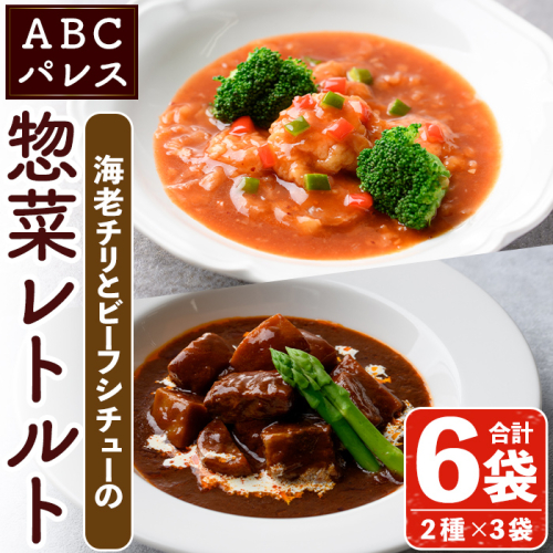 レンジやボイルで温めるだけの簡単調理！惣菜レトルト ビーフシチュー(250g×3袋)と海老チリ(180g×3袋)の2種セット！国産 おかず 肴 お手軽 牛肉 エビ 中華料理 保存食 常備食 レトルト 冷蔵配送 簡単調理 洋食【ABCパレス】akn039-06 418366 - 鹿児島県阿久根市