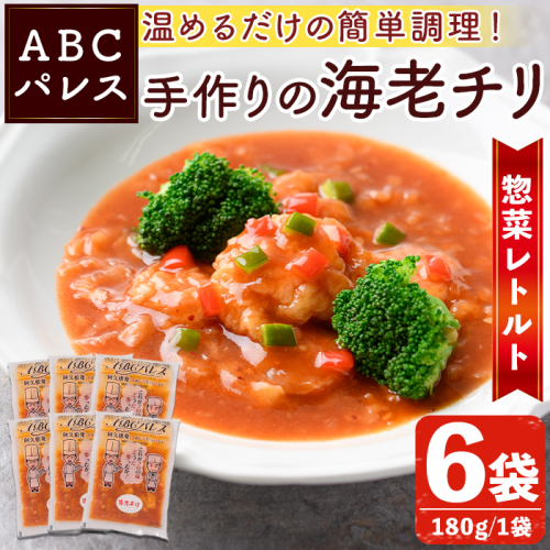 レンジやボイルで温めるだけの簡単調理！惣菜レトルト 海老チリ(180g×6袋) エビ 海老 海鮮 中華 惣菜 レトルト 電子レンジ 簡単調理 【ABCパレス】akn039-04 418367 - 鹿児島県阿久根市