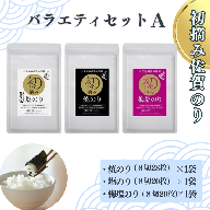 初摘み佐賀のり　バラエティセットA：A095-049