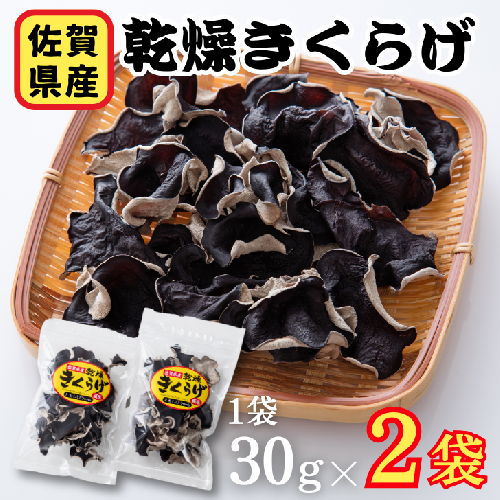佐賀県産乾燥きくらげ２袋（手作業）：A085-003 41850 - 佐賀県佐賀市