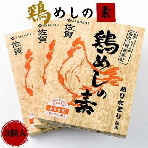 ありたどり使用 鶏めしの素3個セット：B010-156 41852 - 佐賀県佐賀市