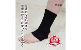 希少価値の高い自然鉱石「北投石」を使った、いつでも、どこでも岩盤浴足首サポーター。 遠赤外線と、マイナスイオンの恩恵をぜひお試しあれ。 夏は冷房対策、冬は寒さ対策におすすめ。お家でも、職場でも、男女兼