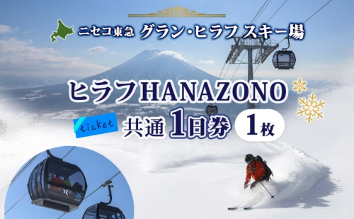 北海道 ニセコ東急グラン・ヒラフスキー場 ヒラフHANAZONO共通1日券（1枚） スキー リフト券 スポーツ 羊蹄山 雪 パウダースノー ニセコ 倶知安町 スキーチケット 体験チケット  41890 - 北海道倶知安町
