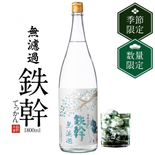 A-166 【数量限定】鉄幹 無濾過 1800ml 【11月以降出荷開始】 25度 オガタマ酒造 418914 - 鹿児島県薩摩川内市