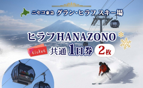 北海道 ニセコ東急グラン・ヒラフスキー場 ヒラフHANAZONO共通1日券（2枚） スキー リフト券 スポーツ 羊蹄山 雪 パウダースノー ニセコ 倶知安町 スキーチケット チケット  41891 - 北海道倶知安町