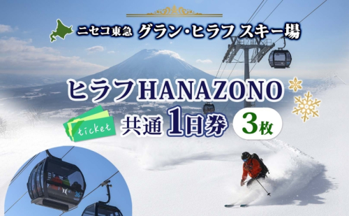 北海道 ニセコ東急グラン・ヒラフスキー場 ヒラフHANAZONO共通1日券（3枚） スキー リフト券 スポーツ 羊蹄山 雪 パウダースノー ニセコ 倶知安町 スキーチケット チケット  41892 - 北海道倶知安町