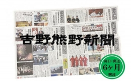 【ふるさと納税】吉野熊野（ヨシクマ）新聞 購読6ヶ月（毎日・郵送お届け）