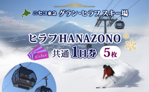 北海道 ニセコ東急グラン・ヒラフスキー場 ヒラフHANAZONO共通1日券（5枚） スキー リフト券 スポーツ 羊蹄山 雪 パウダースノー ニセコ 倶知安町　 スキーチケット  41893 - 北海道倶知安町