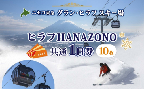 北海道 ニセコ東急グラン・ヒラフスキー場 ヒラフHANAZONO共通1日券（10枚） スキー リフト券 スポーツ 羊蹄山 雪 パウダースノー ニセコ 倶知安町 スキーチケット チケット  41894 - 北海道倶知安町