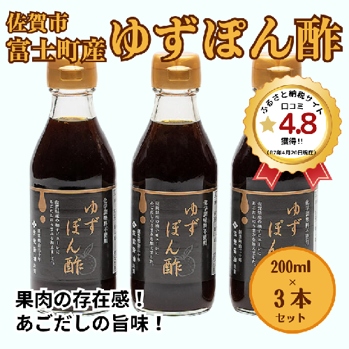 富士町産 ゆずポン酢３本セット：A085-033 41901 - 佐賀県佐賀市