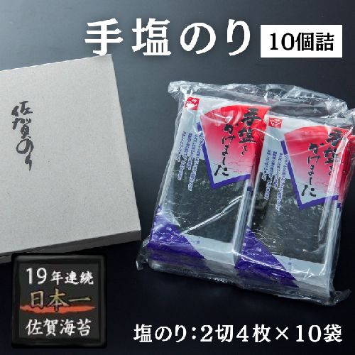 手塩のり10個詰：B105-024 41909 - 佐賀県佐賀市