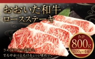 091-722 おおいた和牛 ロースステーキ 計800g (200g×4枚) 和牛 牛肉 国産 ステーキ