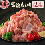 若鶏もも肉（300g×8パック）合計2.4kg 小分け 真空パック 宮崎県産【A281】