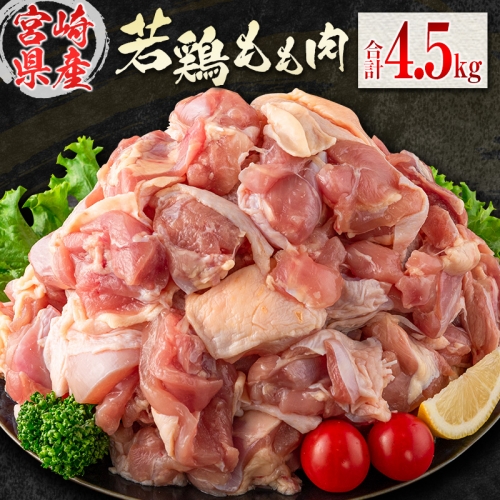 若鶏もも肉（300g×15パック）合計4.5kg 小分け 真空パック 宮崎県産【C398】 419246 - 宮崎県新富町