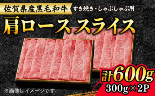 【大人気品が復活！】佐賀産和牛 肩ローススライス 600g（300g×2）すき焼き・しゃぶしゃぶ用 石丸食肉産業/吉野ヶ里町 [FBX008] 419299 - 佐賀県吉野ヶ里町