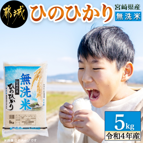 【無洗米】宮崎県産ひのひかり5kg_AA-I103 419306 - 宮崎県都城市