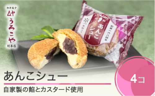 お菓子 シュークリーム スイーツ 洋菓子 あんこシュー 4個入 us-swasx4