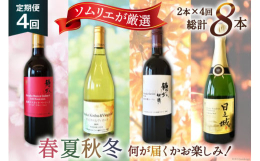 季節ごとに楽しめる！ソムリエおまかせワイン2本セット（定期便）山梨県韮崎市のマルス穂坂ワイナリーから、季節に合わせた厳選ワインをお届けする定期便です。毎回異なるワインが2本ずつ届き、ソムリエがその時期
