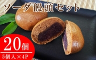 ソーダ饅頭(黒糖)20個セット