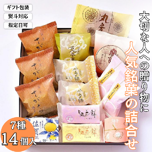 贈りものに◎人気銘菓詰合（7種14個入）：B120-010 41948 - 佐賀県佐賀市