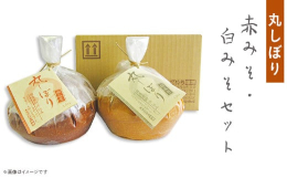 新潟県産大豆と国産米で仕込んだ加熱殺菌をしていない無添加生みそです。2種類の香りや味わいを楽しめる赤みそ・白みそセット。しっとりと仕上げたやわらかいお味噌でこうじ粒が気にならない「あらこし」タイプです