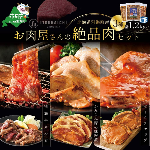 3種 焼肉 スペシャル セット 別海牛 味付け カルビ 400g と かみこみ