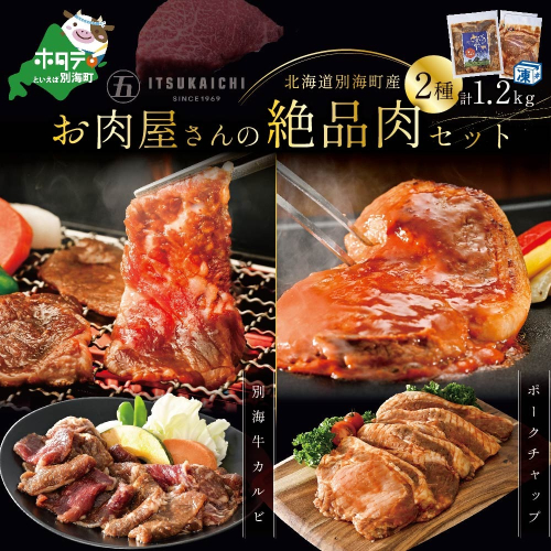牛・豚 満足セット 別海牛 味付け カルビ 400g と かみこみ 豚 ポークチャップ 800g 計1.2kg 419499 - 北海道別海町