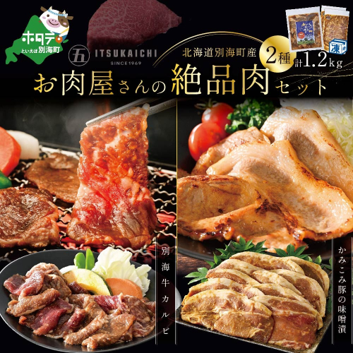 牛・豚 焼肉セット 別海牛 味付け カルビ 400g と かみこみ 豚 味噌漬け 800g 計1.2kg の 牛肉 ・ 豚肉 焼肉セット（北海道 別海町 肉 にく 焼肉 豚肉 ふるさと納税）（ 肉 牛肉 北海道産肉 北海道産牛肉 道産肉 道産牛肉 肉ギフト 牛肉ギフト 肉セット 牛肉セット 肉お取り寄せ 牛肉お取り寄せ 肉送料無料 牛肉送料無料 ） 419500 - 北海道別海町