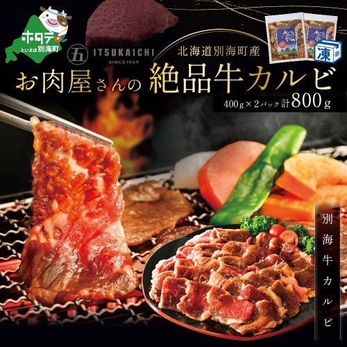 焼肉 の 季節 ! 北海道別海町産！お肉屋さんの絶品 味付け 牛カルビ 800g（北海道 別海町 肉 にく 牛肉 焼肉 ふるさと納税）（ 肉 牛肉 北海道産肉 北海道産牛肉 道産肉 道産牛肉 肉ギフト 牛肉ギフト 肉セット 牛肉セット 肉お取り寄せ 牛肉お取り寄せ 肉送料無料 牛肉送料無料 ） 419501 - 北海道別海町