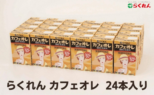 らくれんカフェオレ　紙パック 24本入り 419509 - 愛媛県東温市