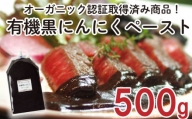 有機黒にんにくペースト 500g | オーガニック 有機栽培 健康食品 高知県産 須崎市