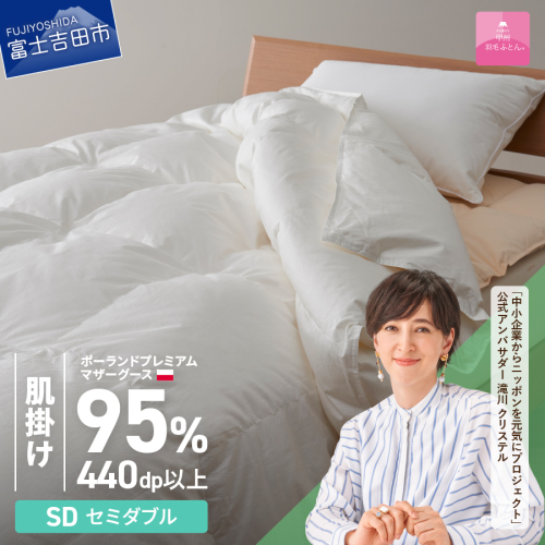 【甲州羽毛肌掛けふとん】ポーランドプレミアムマザーグース95%超長綿 ホワイト (セミダブル) お任せカバー付き 419555 - 山梨県富士吉田市