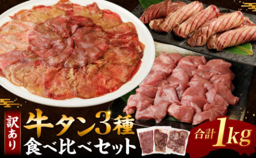 訳あり⦆牛タン3種食べ比べセット合計1㎏(厚切り300g・薄切り300g・サイコロステーキ400g)【A-213】「お届け時期:入金確認後2ヶ月前後で発送」 419595 - 熊本県あさぎり町