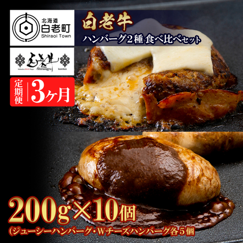 定期便3カ月 お楽しみ 白老牛 2種 食べ比べ ハンバーグ セット 合計10個 モッツァレラ ベーコン 網脂 特製ソース 手造り BY106 419640 - 北海道白老町